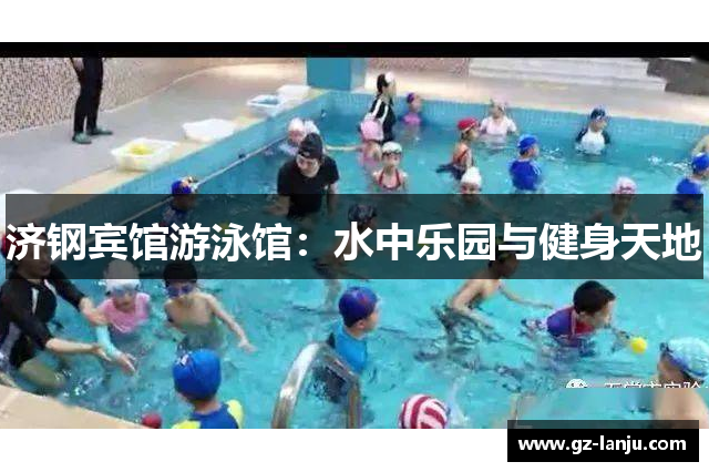 济钢宾馆游泳馆：水中乐园与健身天地